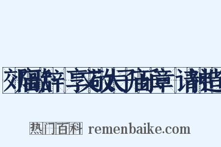 郊庙歌辞·享文敬太子庙乐章·请神造句是什么意思的图片